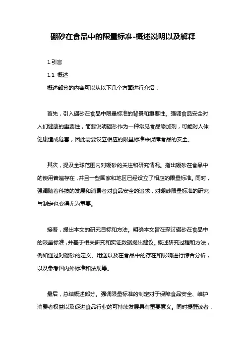 硼砂在食品中的限量标准-概述说明以及解释