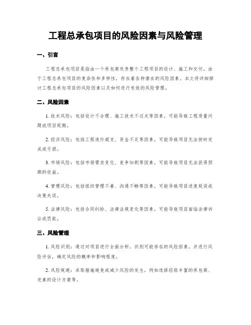 工程总承包项目的风险因素与风险管理