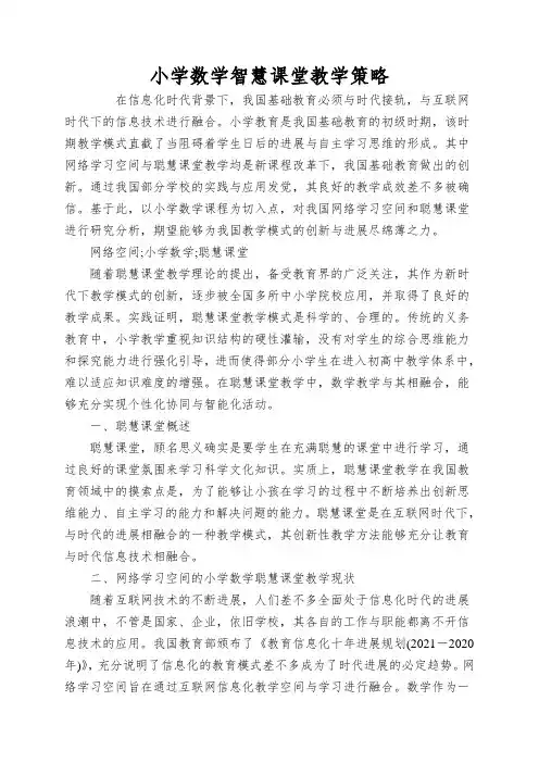 小学数学智慧课堂教学策略