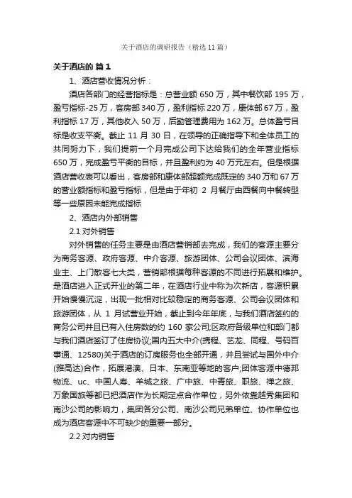 关于酒店的调研报告（精选11篇）