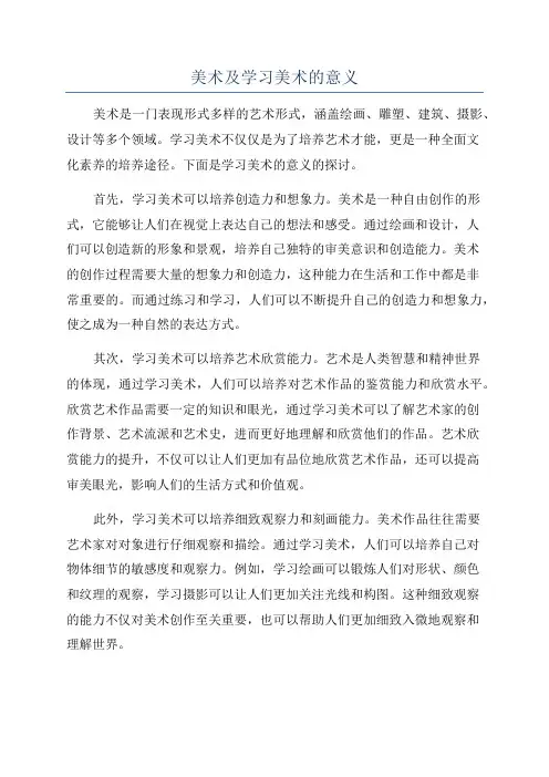 美术及学习美术的意义