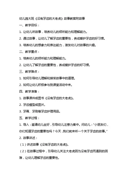 幼儿园大班没有牙齿的大老虎故事教案附故事