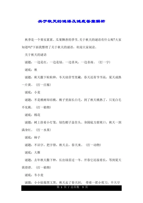 关于秋天的谜语及谜底答案解析.doc