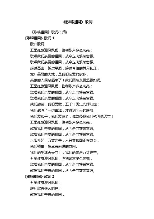 《歌唱祖国》歌词（3篇）