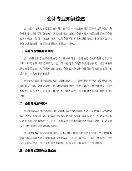 会计专业知识综述
