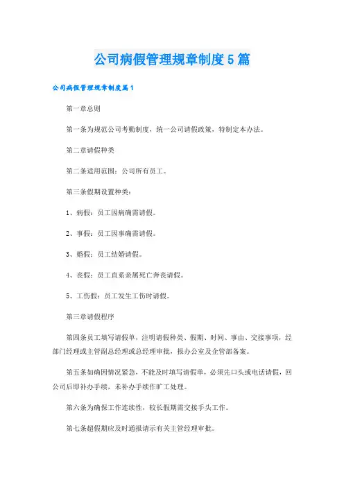 公司病假管理规章制度5篇