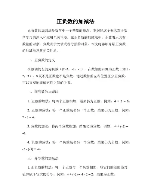 正负数的加减法