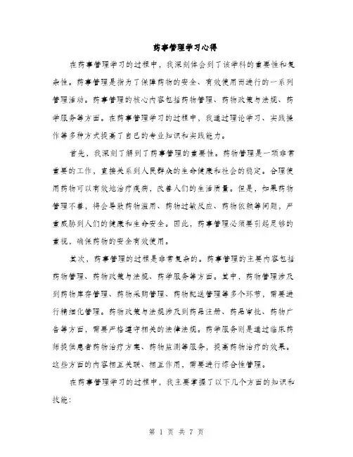 药事管理学习心得（三篇）