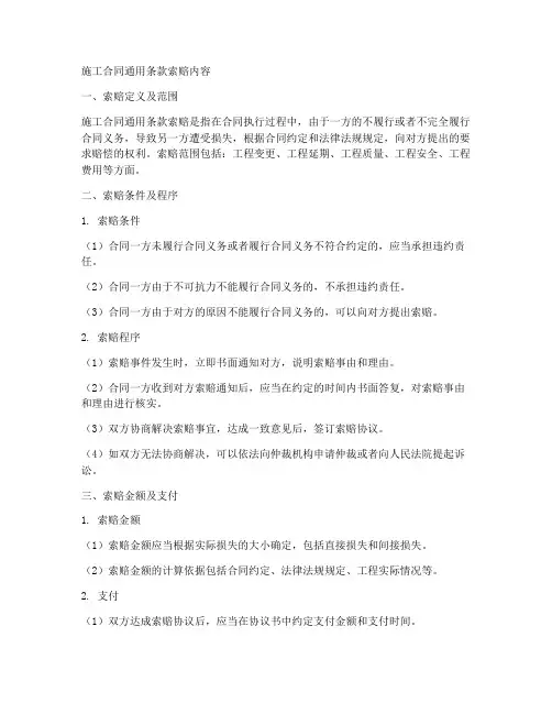 施工合同通用条款索赔内容