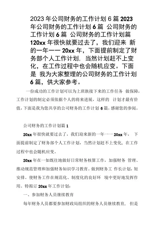 2023年公司财务的工作计划6篇