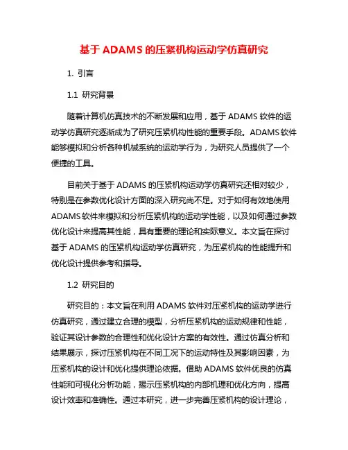 基于ADAMS的压紧机构运动学仿真研究