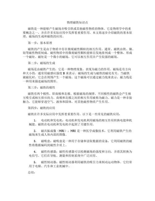 物理磁铁知识点