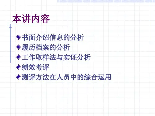 其他人员素质测评方法