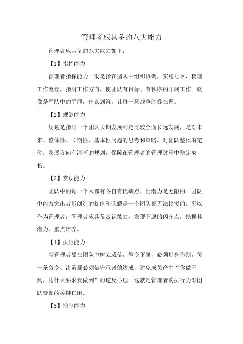 管理者应具备的八大能力