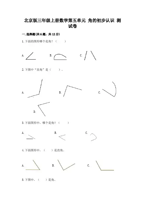 北京版三年级上册数学第五单元-角的初步认识-测试卷有完整答案