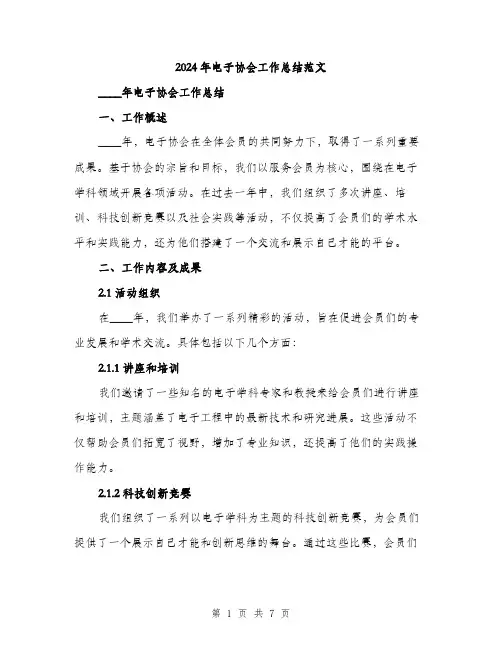 2024年电子协会工作总结范文（2篇）