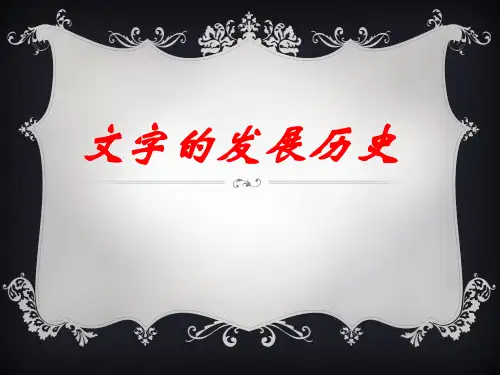 文字发展历史