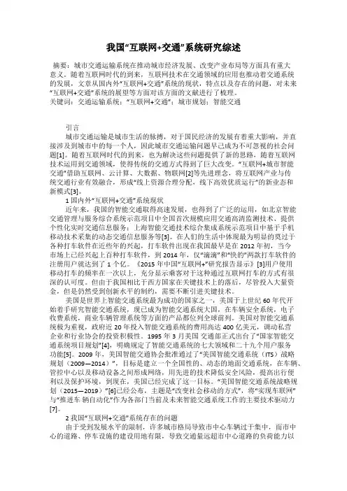 我国“互联网+交通”系统研究综述