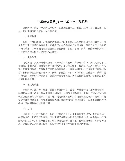 三基培训总结_护士三基三严工作总结
