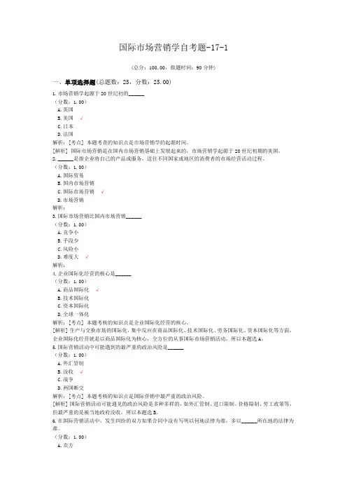 国际市场营销学自考题-17-1
