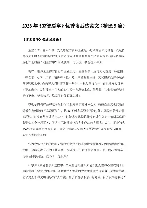 2023年《京瓷哲学》优秀读后感范文(精选9篇)
