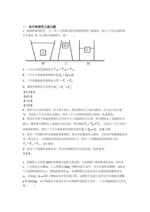 2020-2021历年中考物理易错题汇编-浮力类问题练习题附详细答案