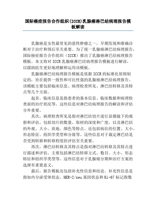 国际癌症报告合作组织(ICCR)乳腺癌淋巴结病理报告模板解读