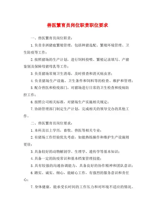 兽医繁育员岗位职责职位要求