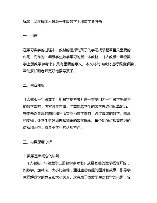 人教版一年级数学上册教学参考书