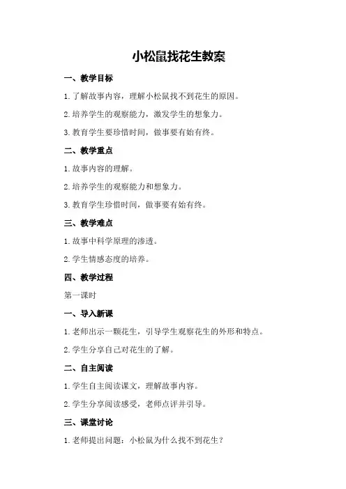 小松鼠找花生教案