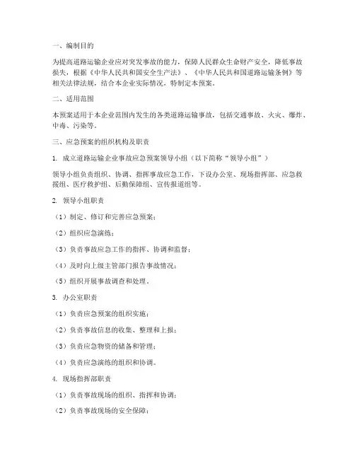 道路运输企业事故应急预案