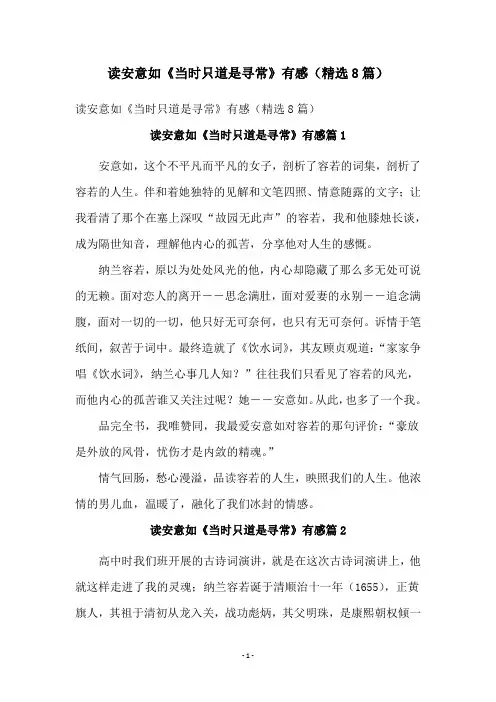 读安意如《当时只道是寻常》有感(精选8篇)