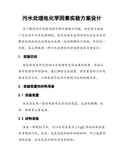 污水处理电化学因素实验方案设计