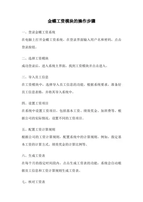 金蝶工资模块的操作步骤