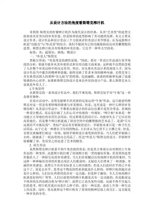 从设计方法的角度看斯塔克榨汁机