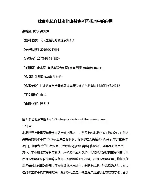综合电法在甘肃北山某金矿区找水中的应用