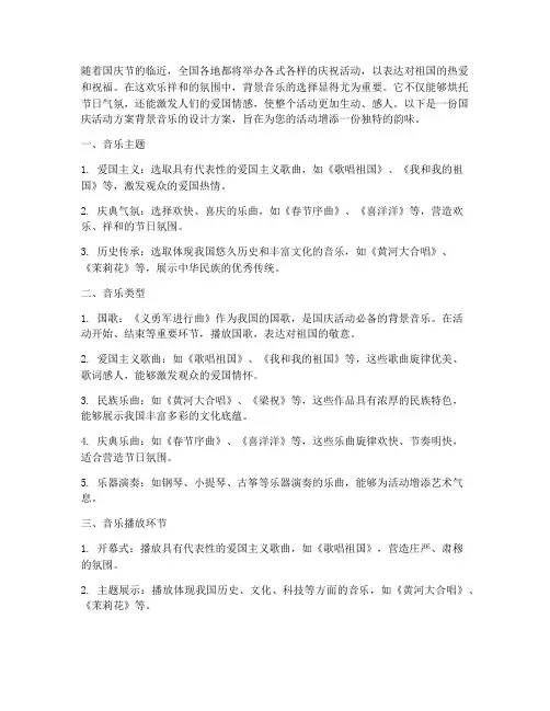 国庆活动方案背景音乐