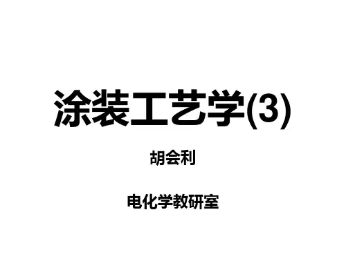 第3章 涂料和涂膜的基本性能