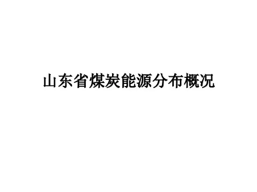 山东省煤炭资源分布概况汇总