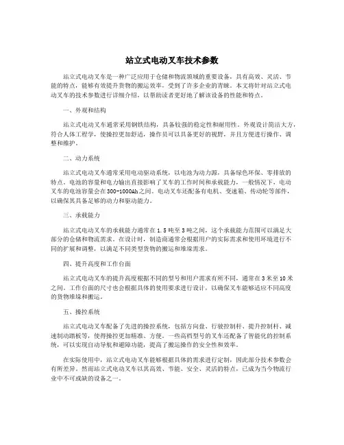 站立式电动叉车技术参数
