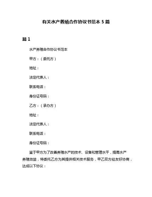 有关水产养殖合作协议书范本5篇