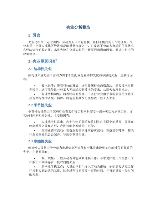 失业分析报告