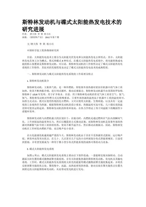 斯特林发动机与碟式太阳能热发电技术的研究进展