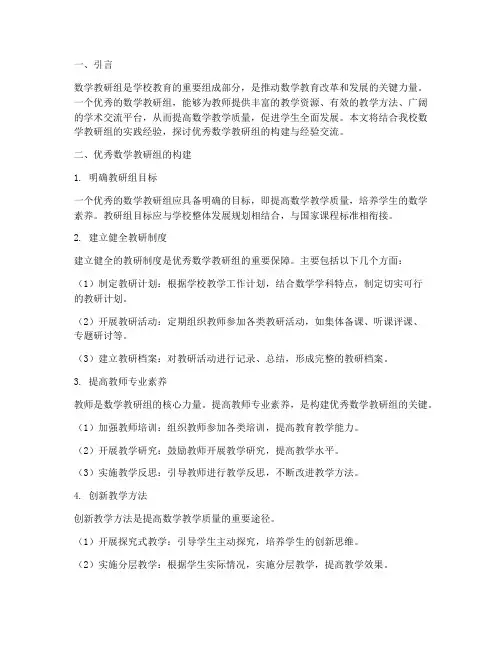 优秀数学教研组经验交流