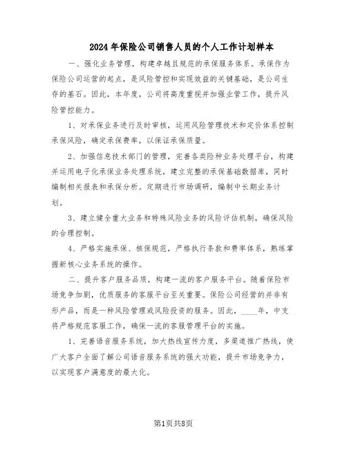2024年保险公司销售人员的个人工作计划样本（四篇）