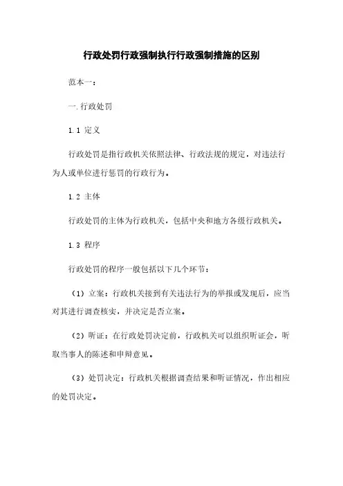 行政处罚行政强制执行行政强制措施的区别