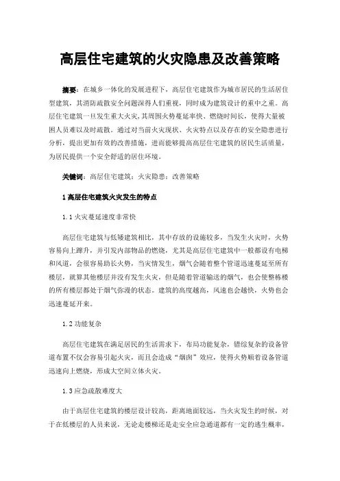 高层住宅建筑的火灾隐患及改善策略