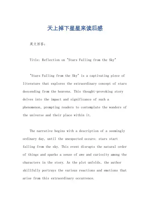 天上掉下星星来读后感
