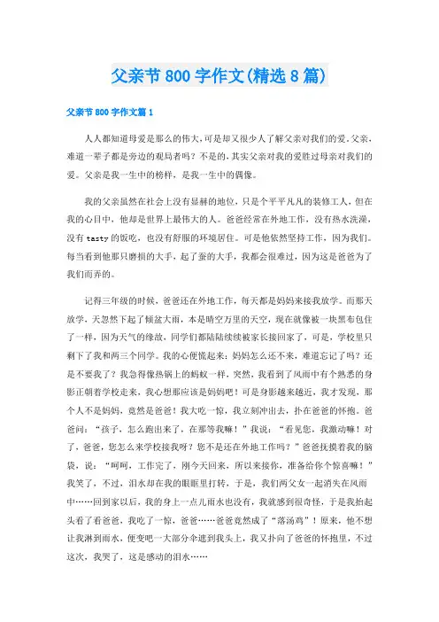 父亲节800字作文(精选8篇)