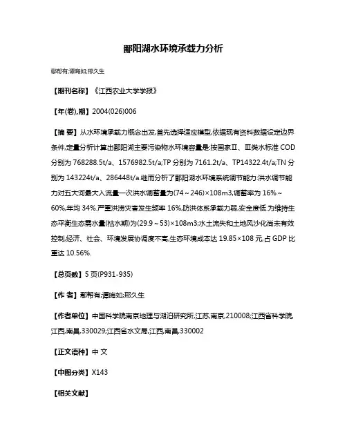 鄱阳湖水环境承载力分析